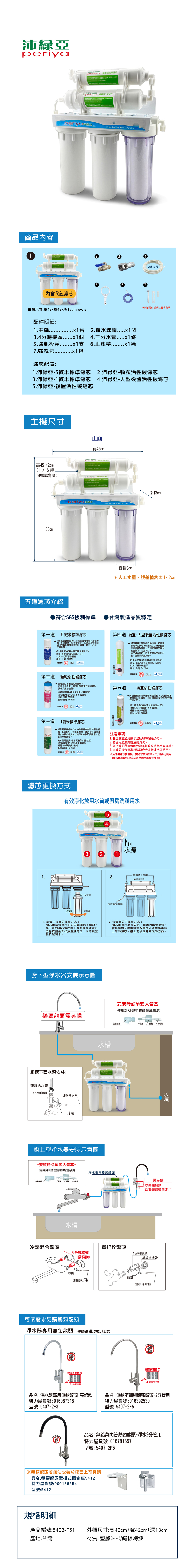 沛綠亞-廚下五道淨水器(雙後置活性碳)