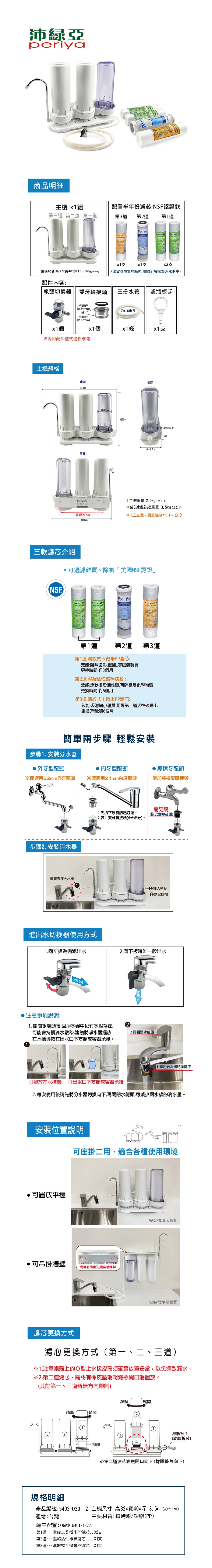 廚上型三道淨水器-NSF認證濾芯款 T2
