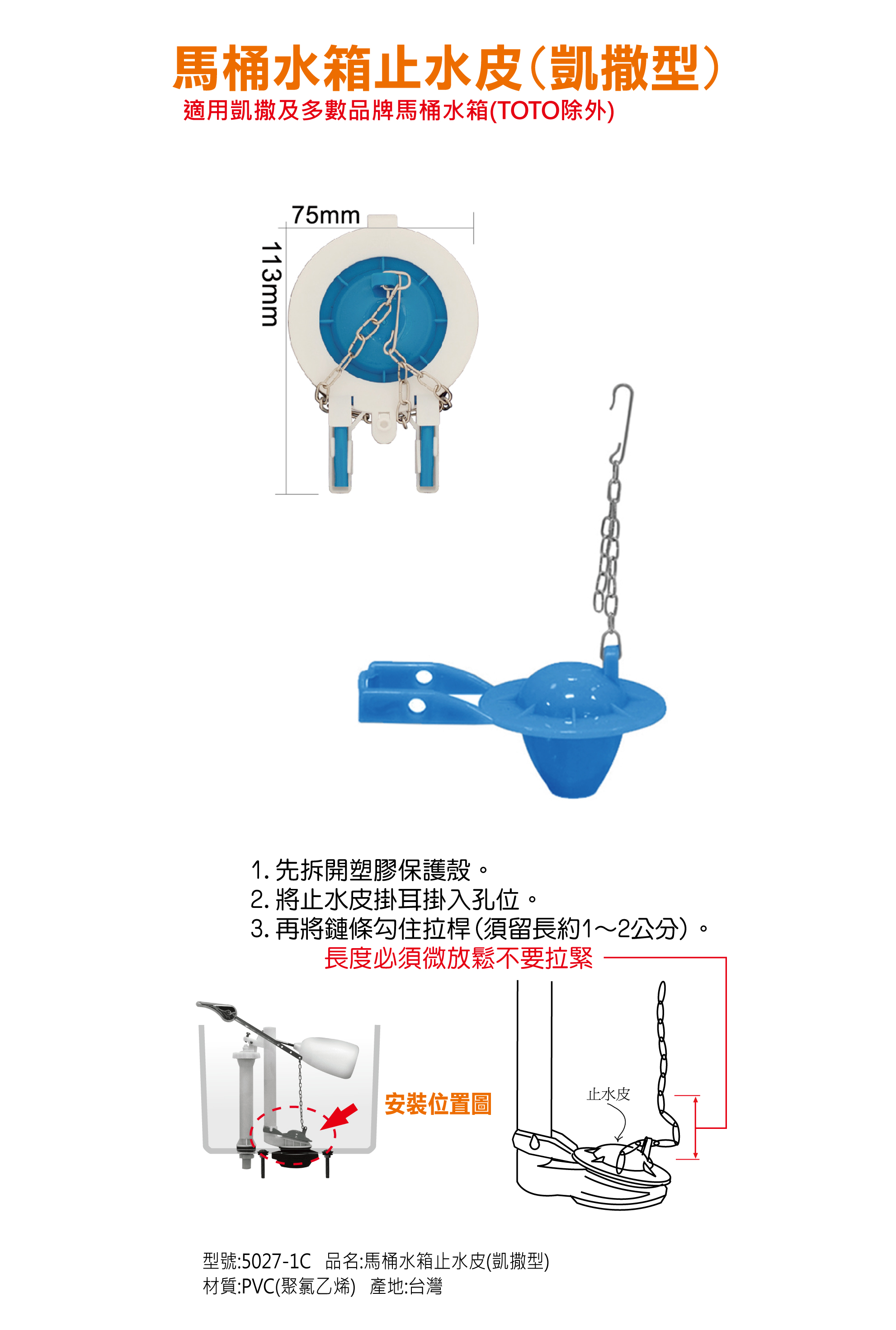 馬桶水箱止水皮(凱撒型) 5027-1C