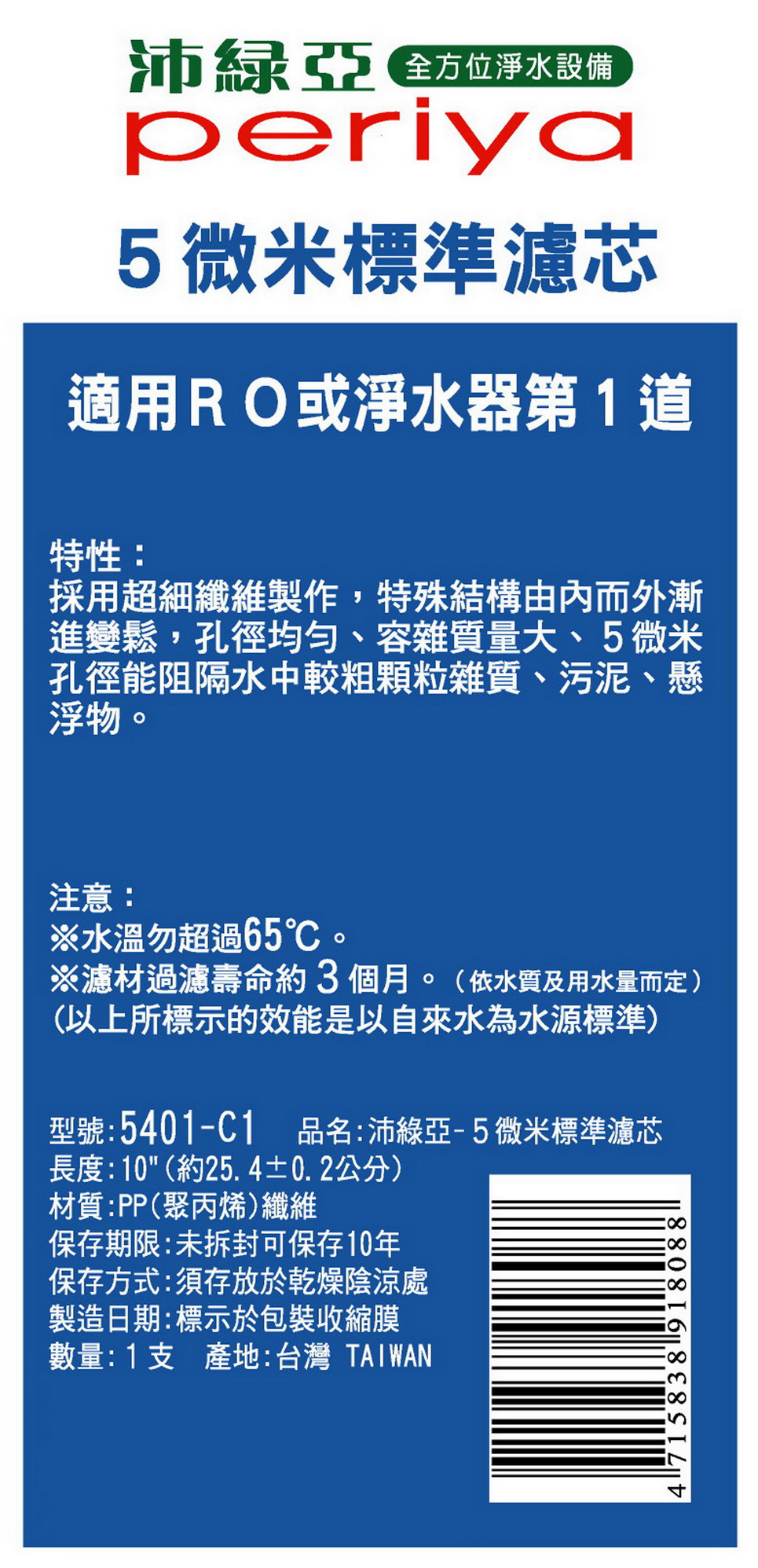 沛綠亞-5微米標準濾芯