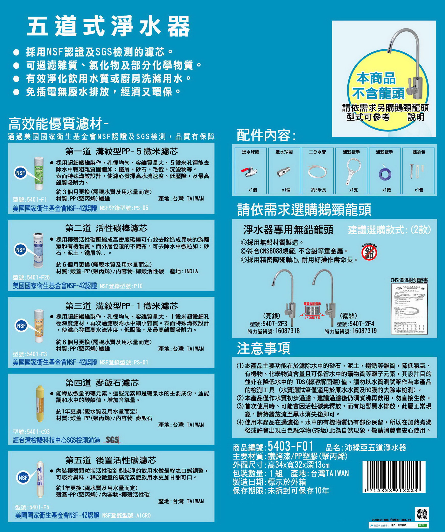 沛綠亞-五道機淨水器(不含龍頭)